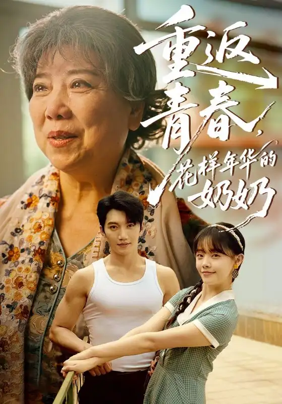 《重返青春花樣年華的奶奶(78集)》全集免費(fèi)觀看