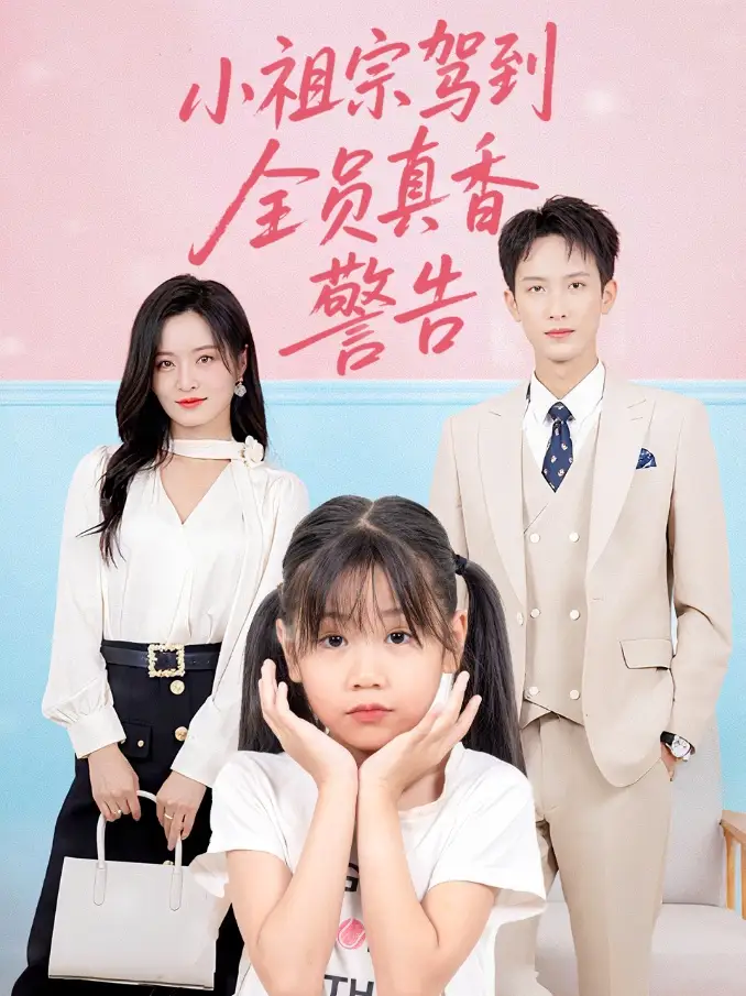 《小祖宗駕到全員真香警告(57集)》全集免費(fèi)觀看