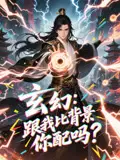 《玄幻跟我比背景你配嗎(108集)》全集免費(fèi)觀看