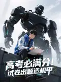 《高考必滿分試卷出題造機(jī)甲(73集)》全集免費(fèi)觀看