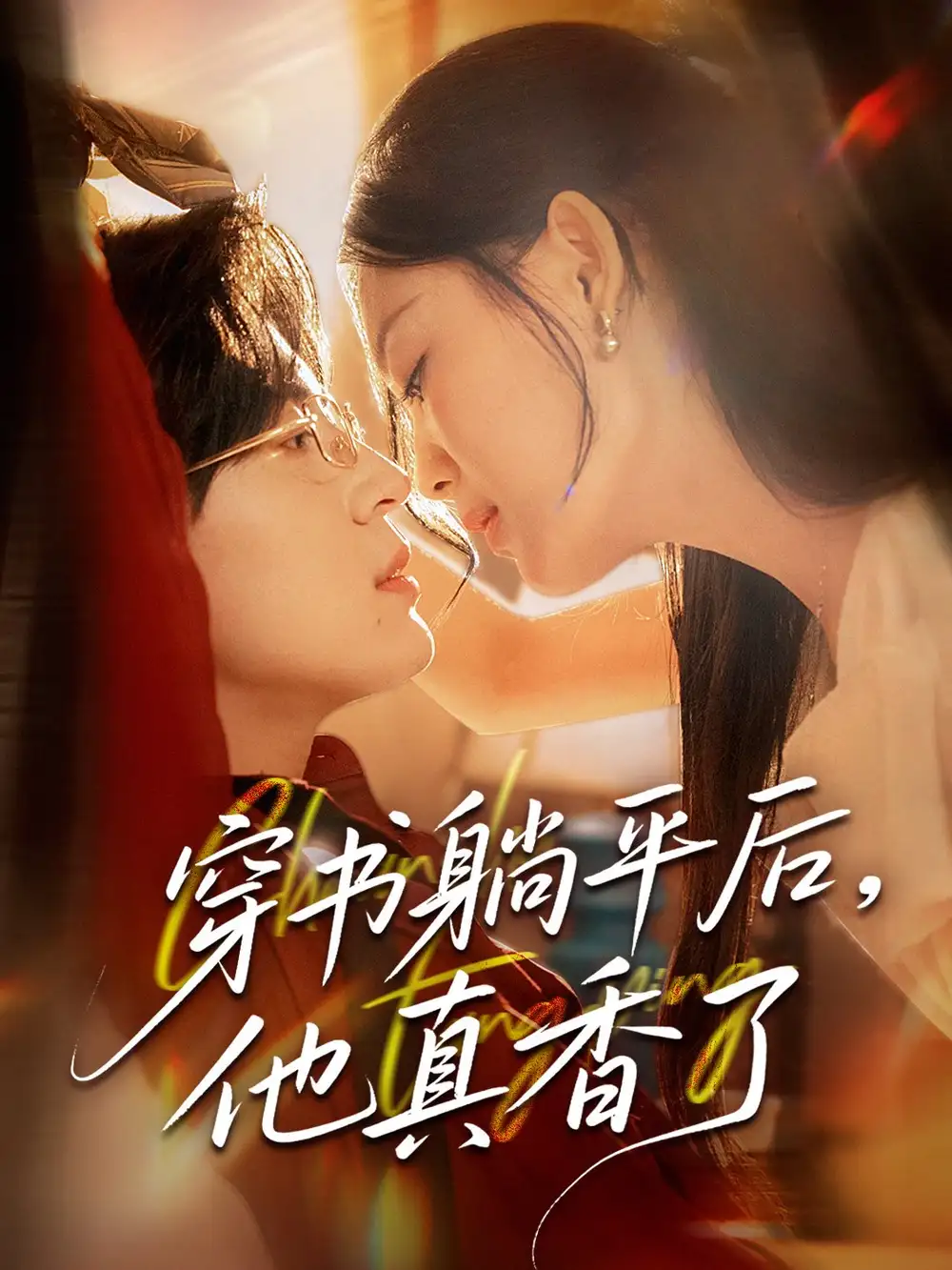 《穿書躺平后他真香了(30集)》全集免費(fèi)觀看