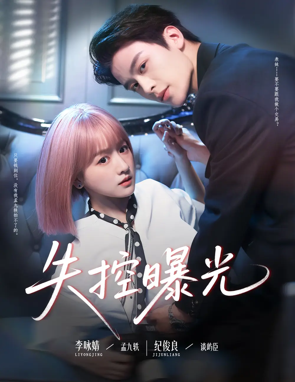 《失控曝光(60集)》全集免費觀看