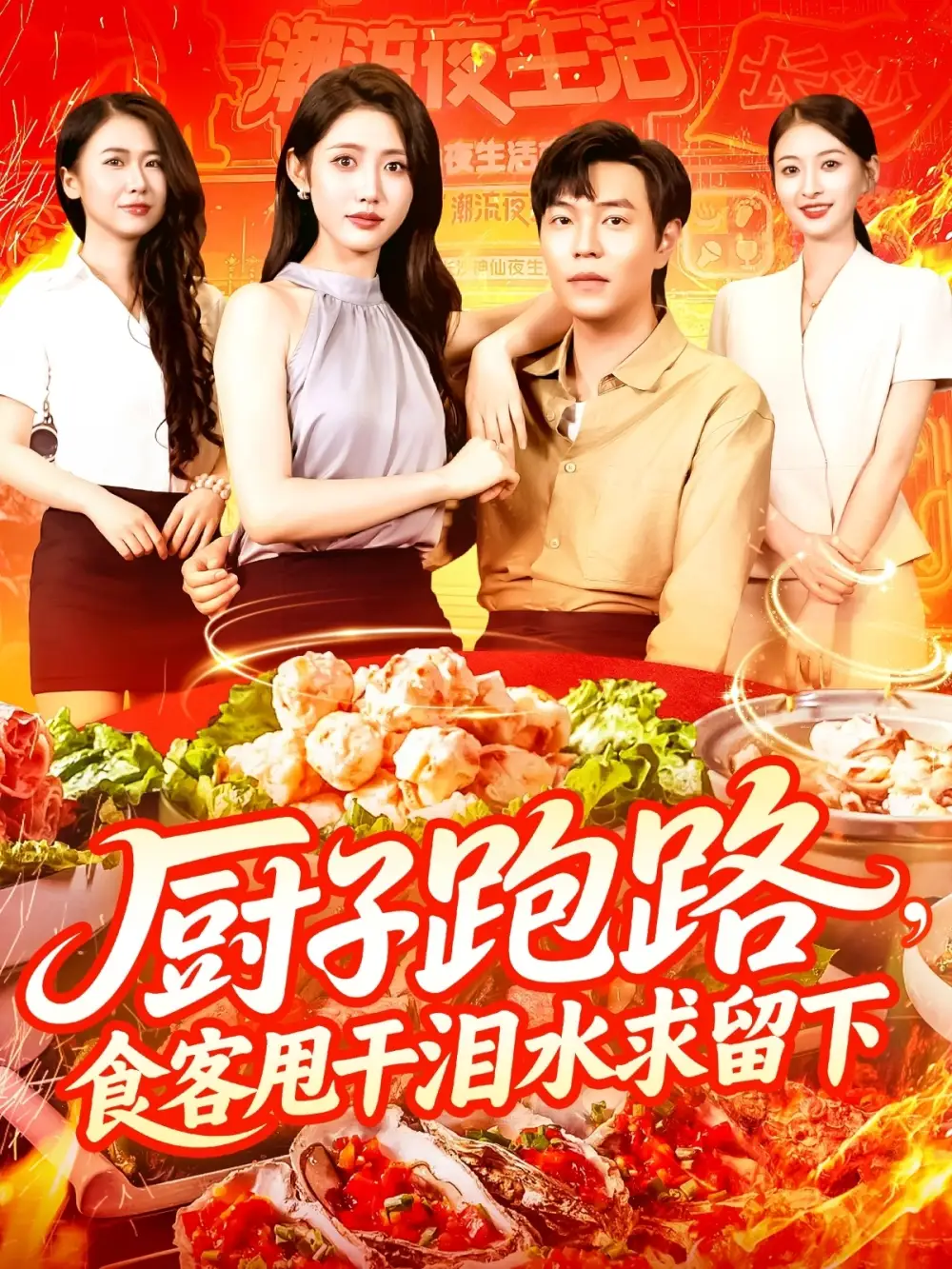 《廚子跑路,食客甩干淚水求留下&廚子跑路食客甩干淚水求留下(75集)劉晨宇&張如意》全集免費(fèi)觀看