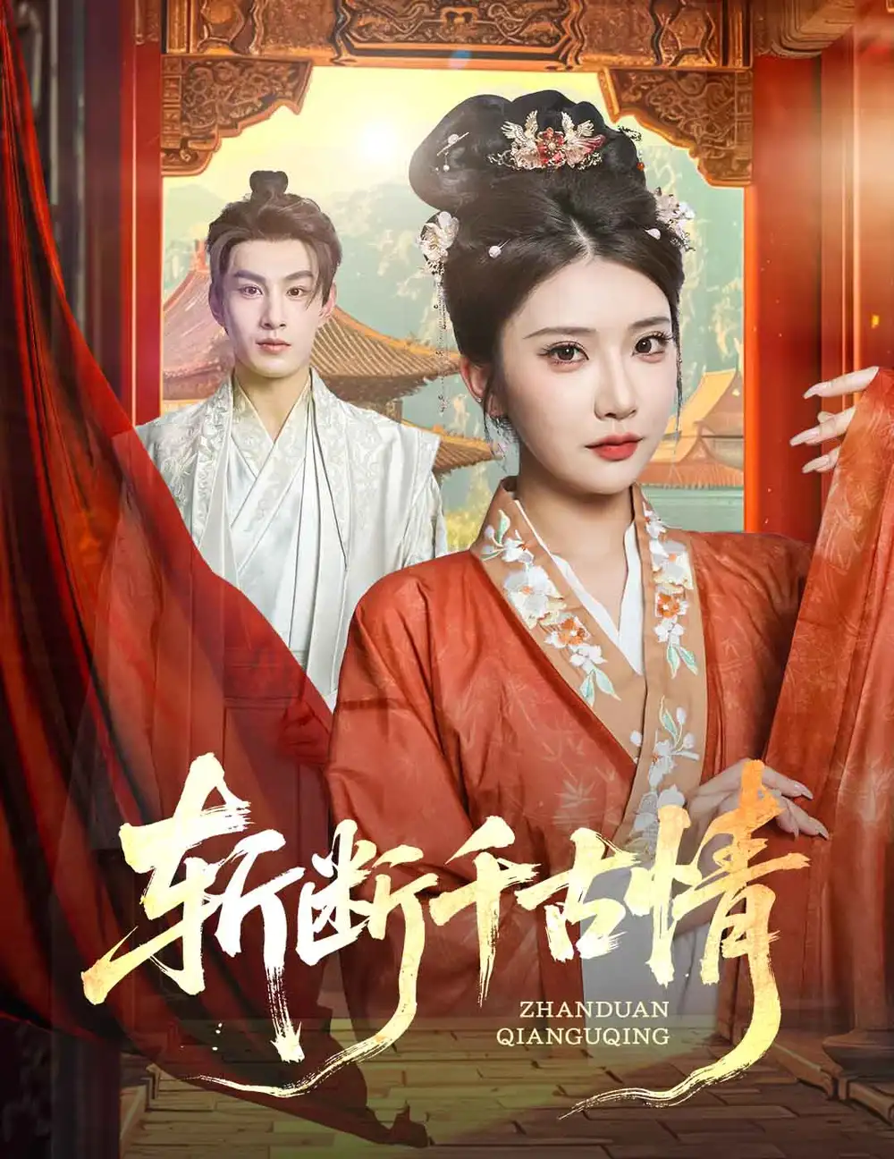 《斬斷千古情(60集)張玉枕&李汶軒》全集免費觀看