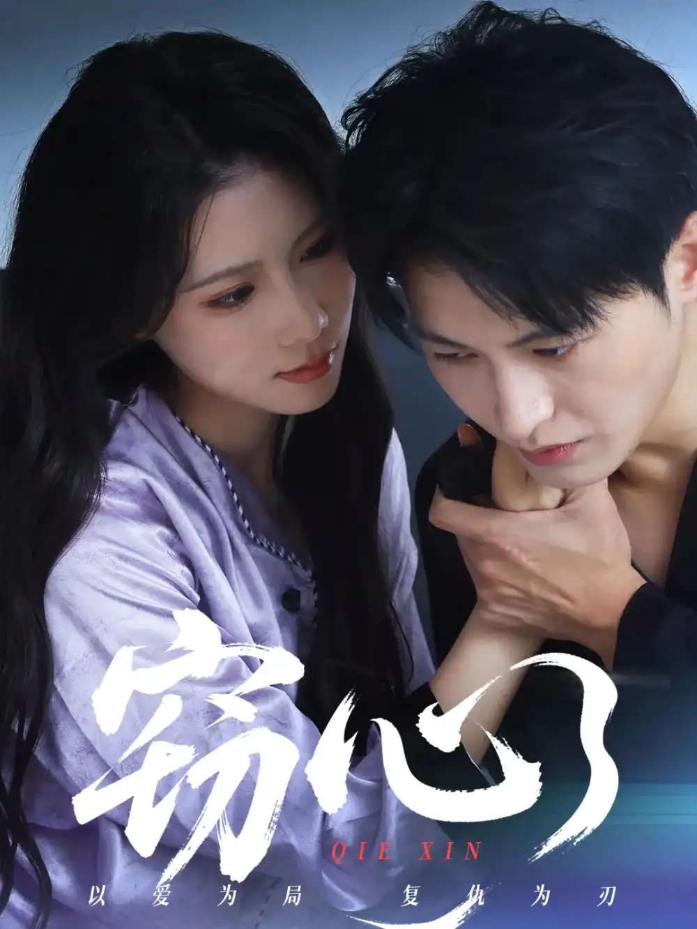 《竊心(63集)》全集免費觀看