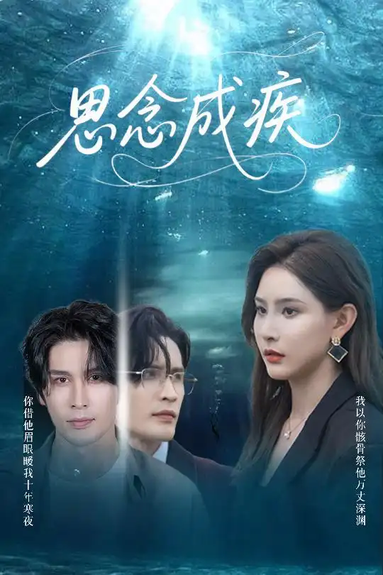 《思念成疾(60集)許子吟&張紫云&康麗麗》全集免費(fèi)觀看