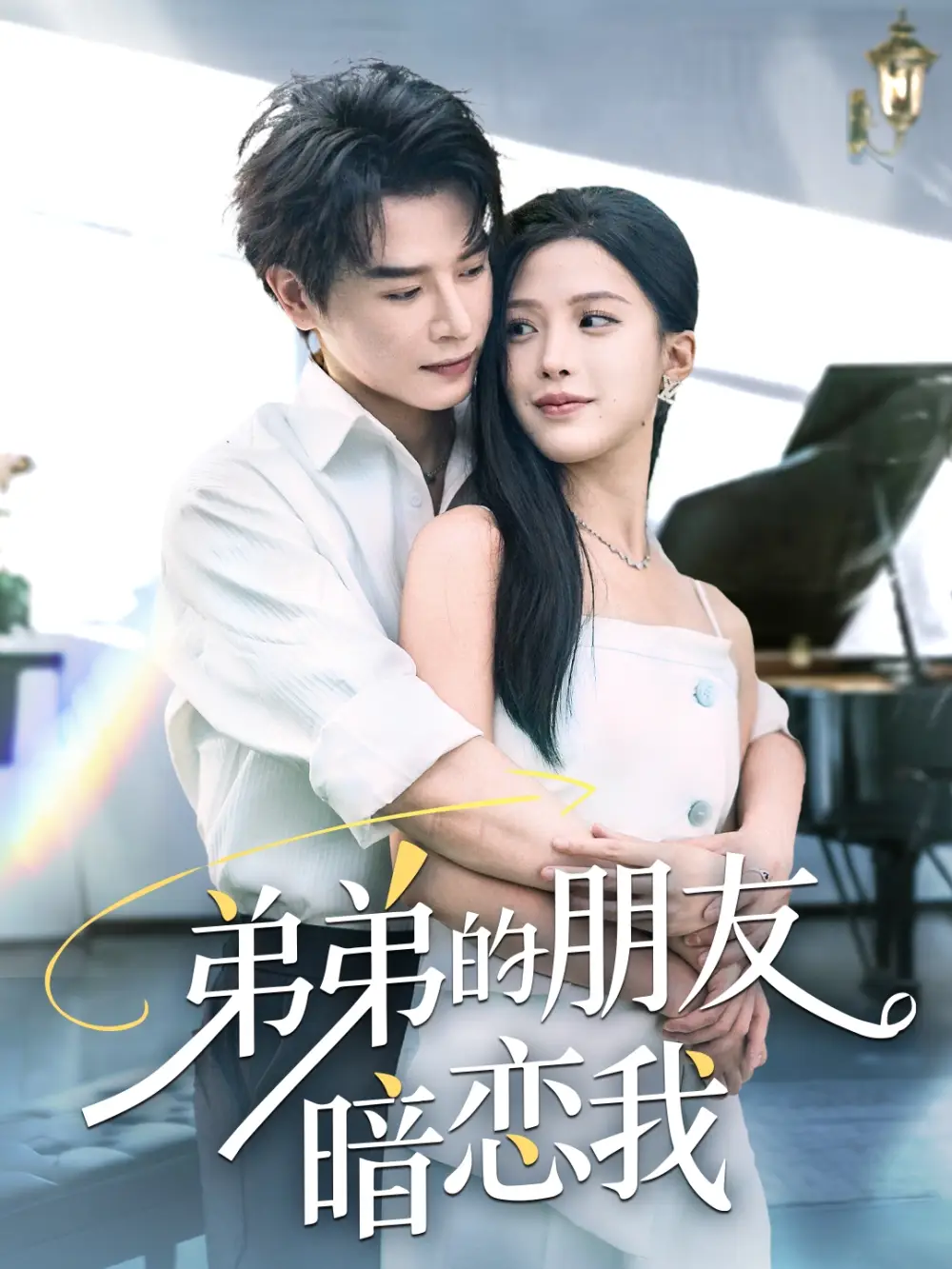 《弟弟的朋友暗戀我(60集)》全集免費(fèi)觀看