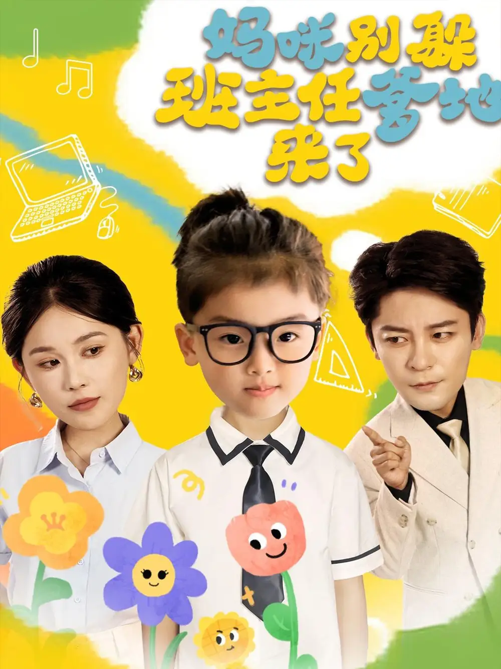 《媽咪別躲班主任爹地來了(64集)》全集免費觀看
