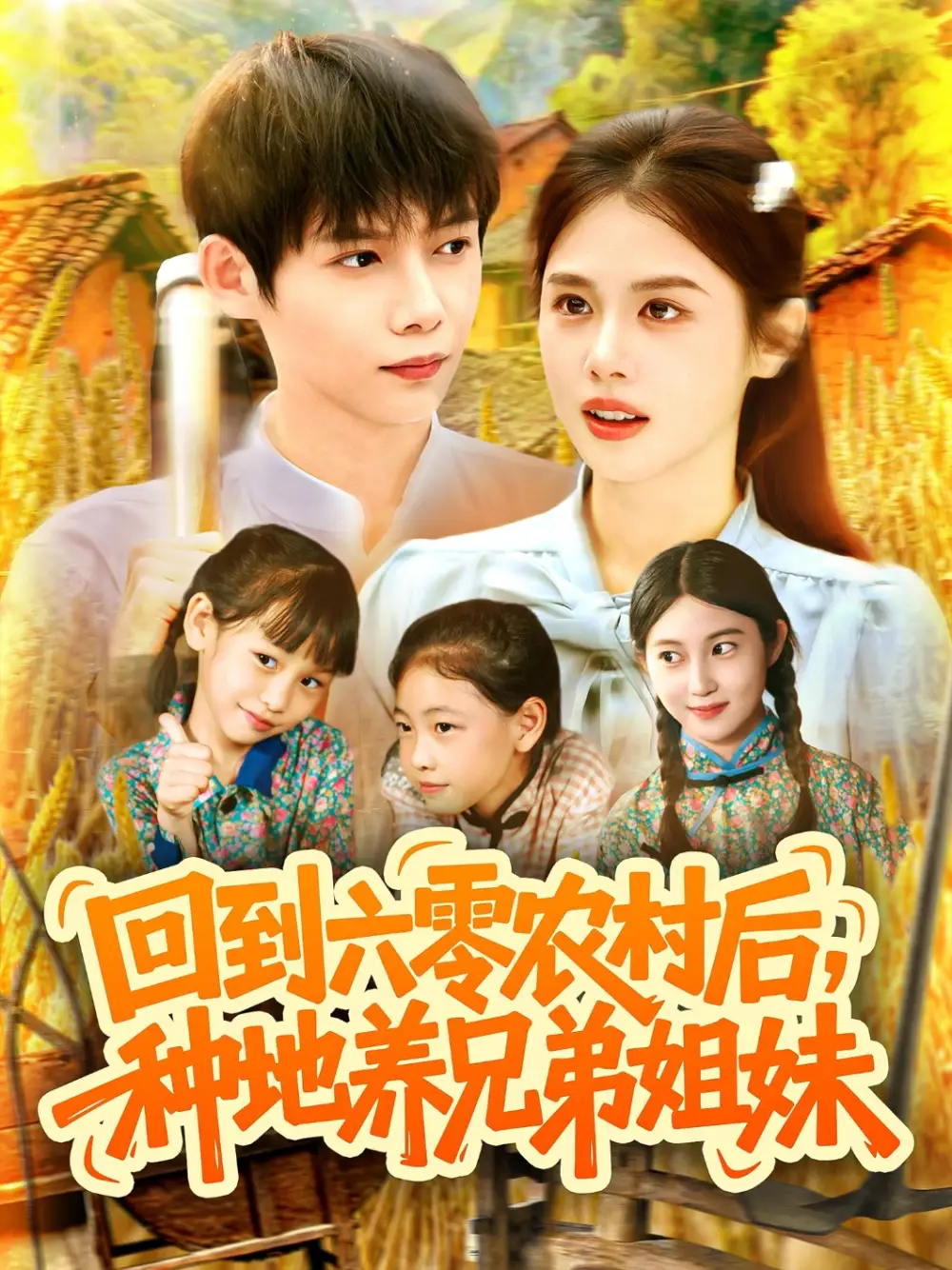 《回到六零農(nóng)村后種地養(yǎng)兄弟姐妹(105集)王國豪&郭家欣》全集免費(fèi)觀看