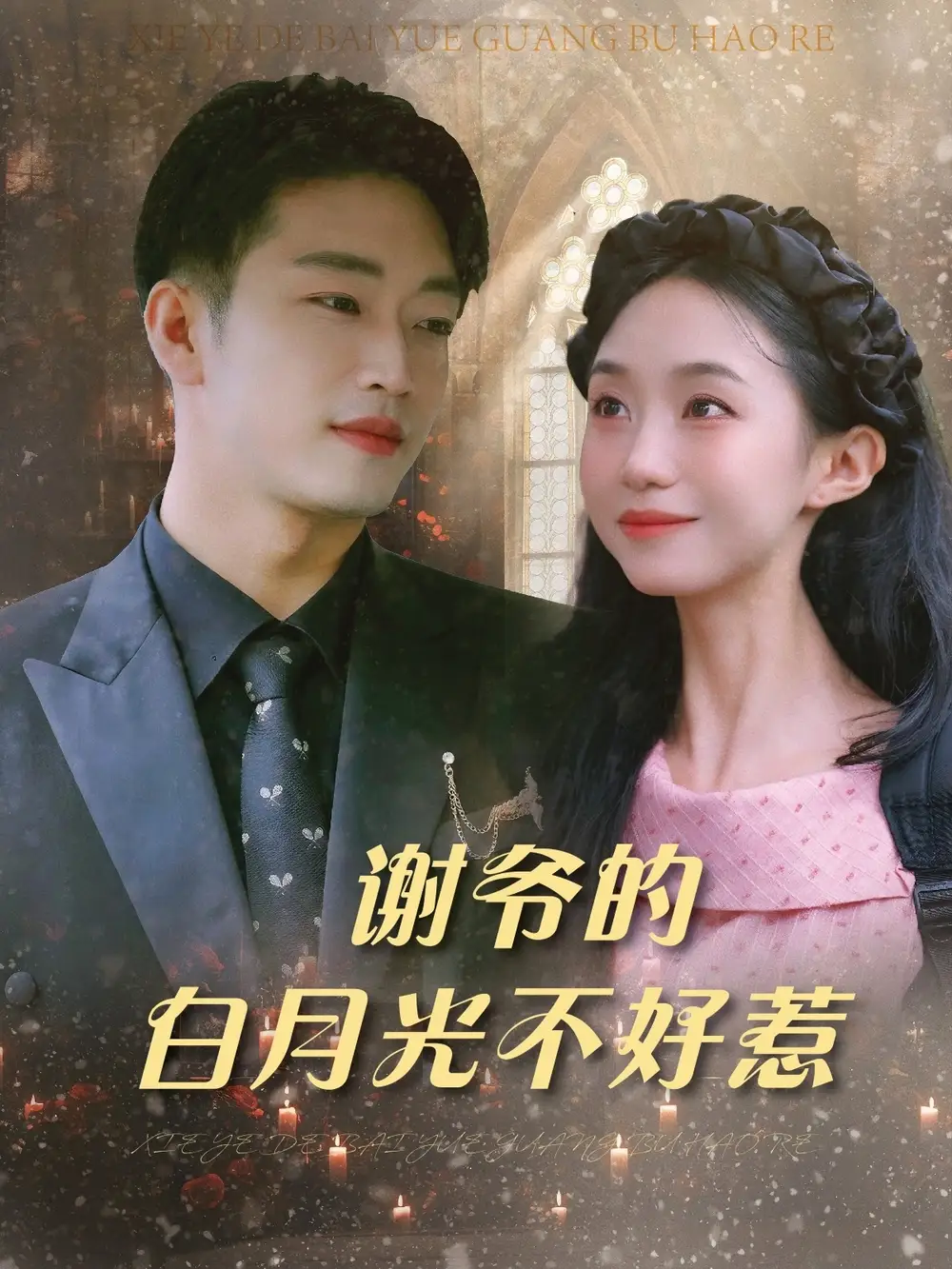 《謝爺?shù)陌自鹿獠缓萌牵?1集)》全集免費觀看