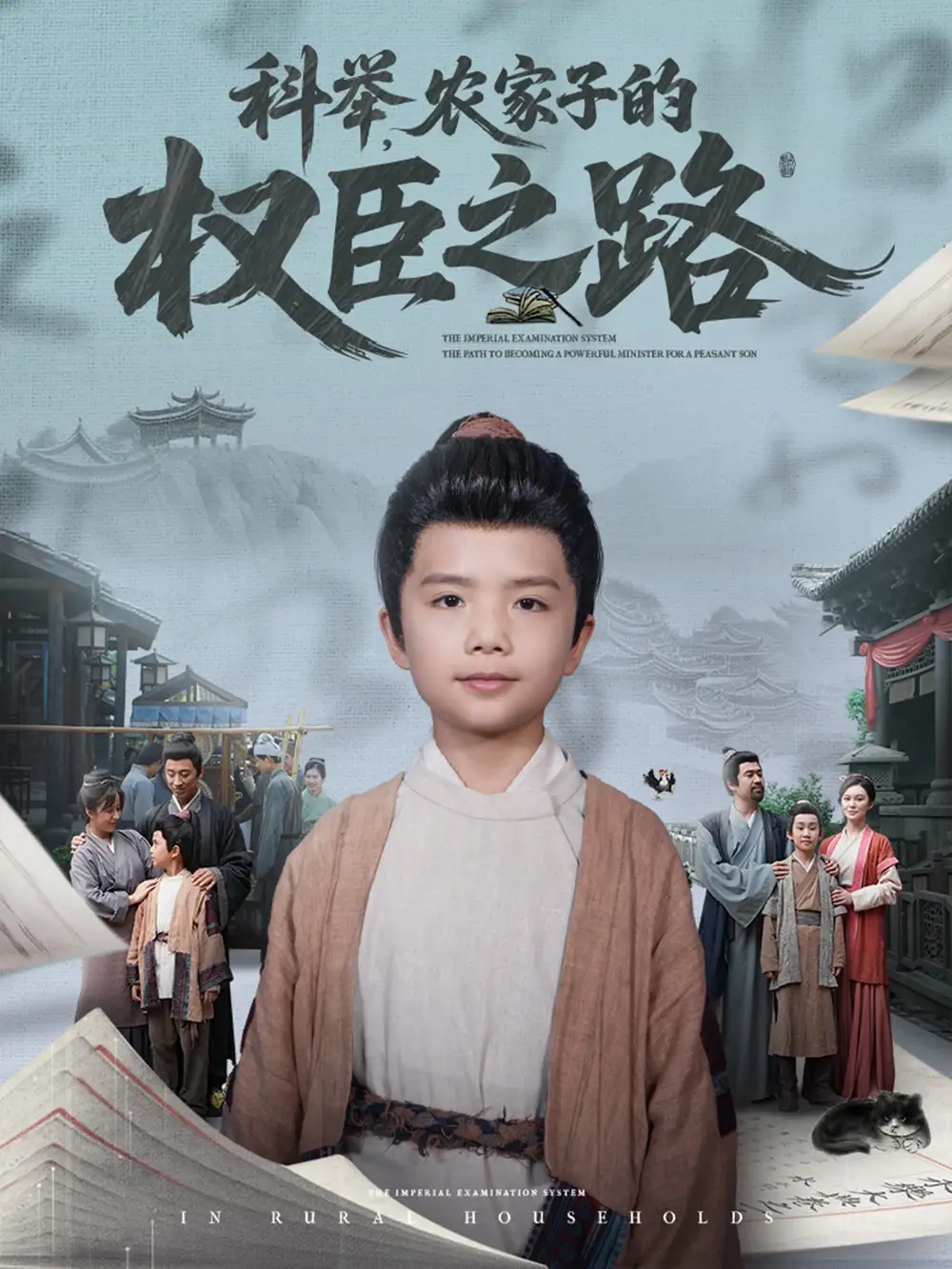 《科舉農(nóng)家子的權(quán)臣之路(74集)》全集免費(fèi)觀看