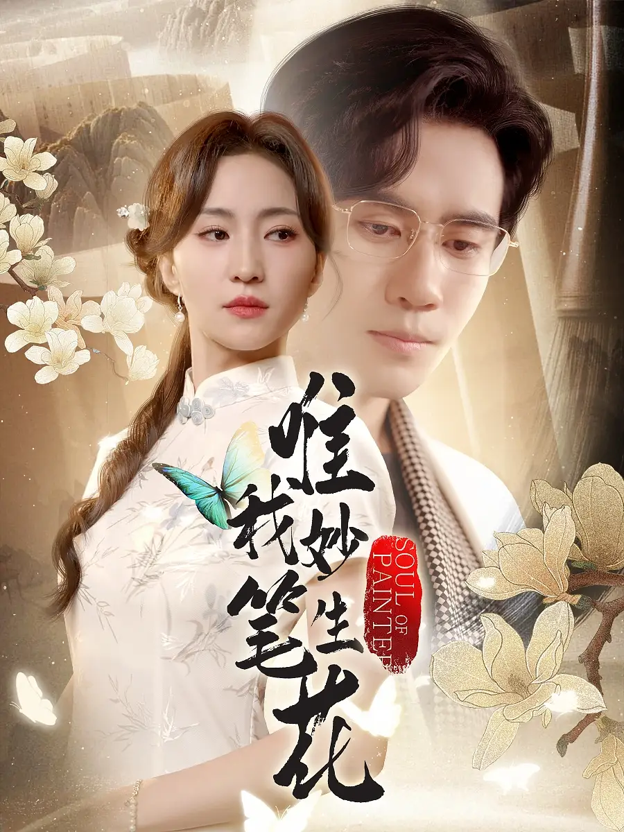 《唯我妙筆生花(70集)》全集免費(fèi)觀看