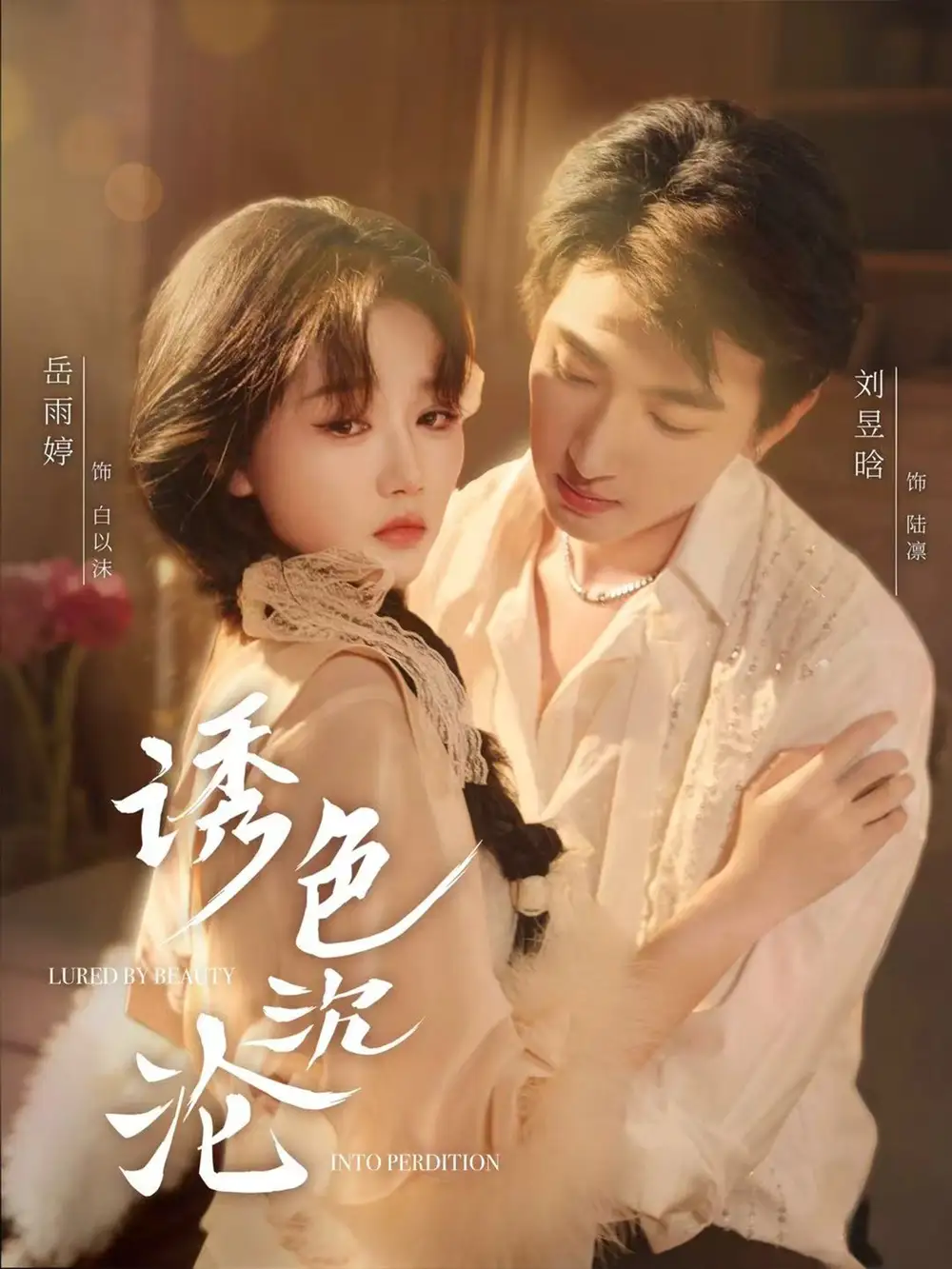 《誘色沉淪(80集)劉昱晗&岳雨婷》全集免費觀看
