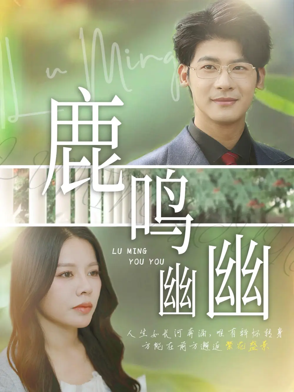 《鹿鳴幽幽(50集)》全集免費(fèi)觀看