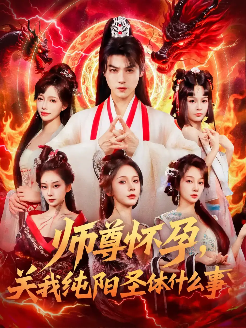 《師尊懷孕關(guān)我純陽圣體什么事(76集)》全集免費觀看