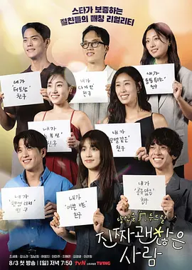 真的是很不錯的人 [2025]