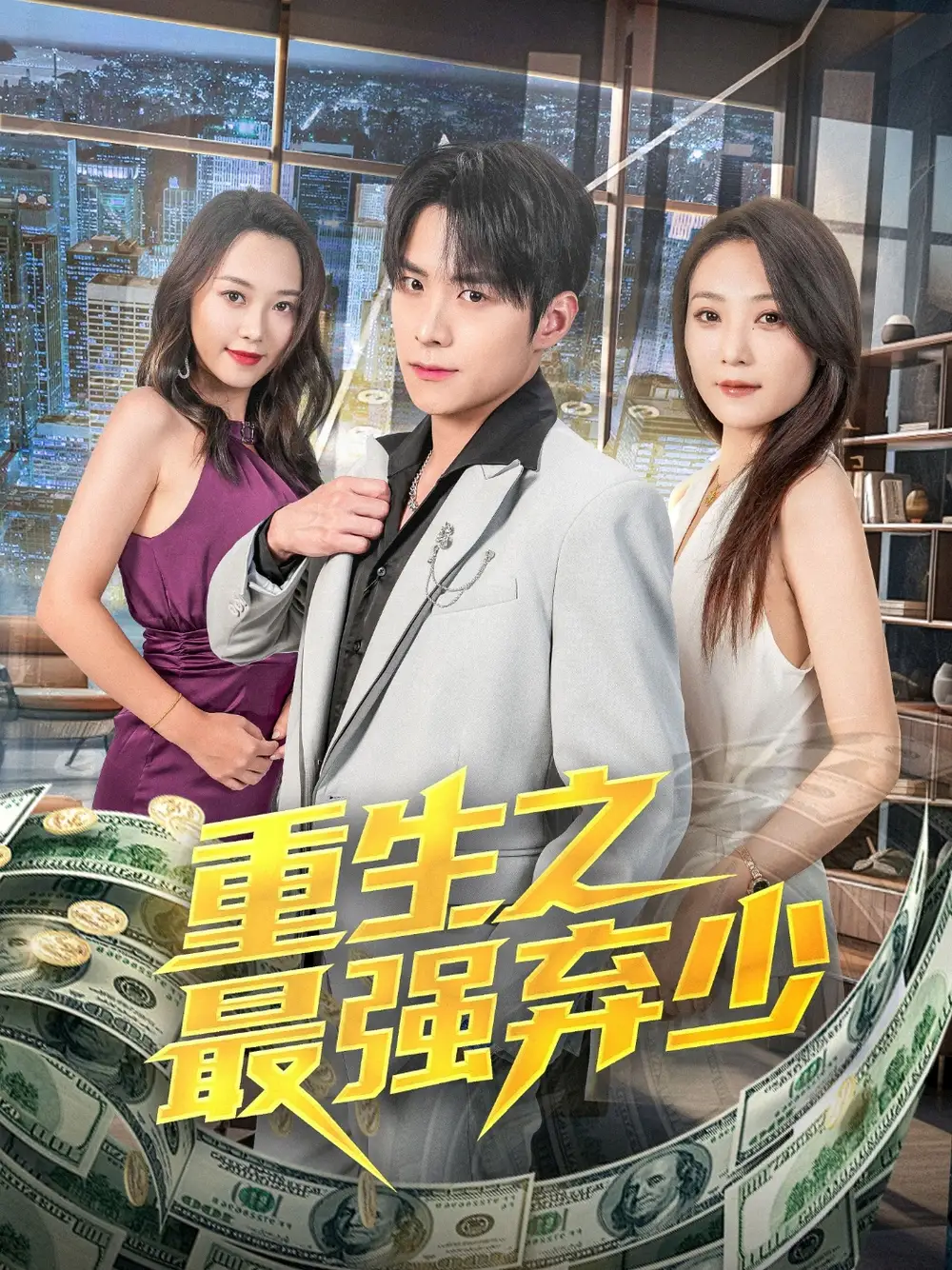 《重生之最強棄少(71集)于金金》全集免費觀看