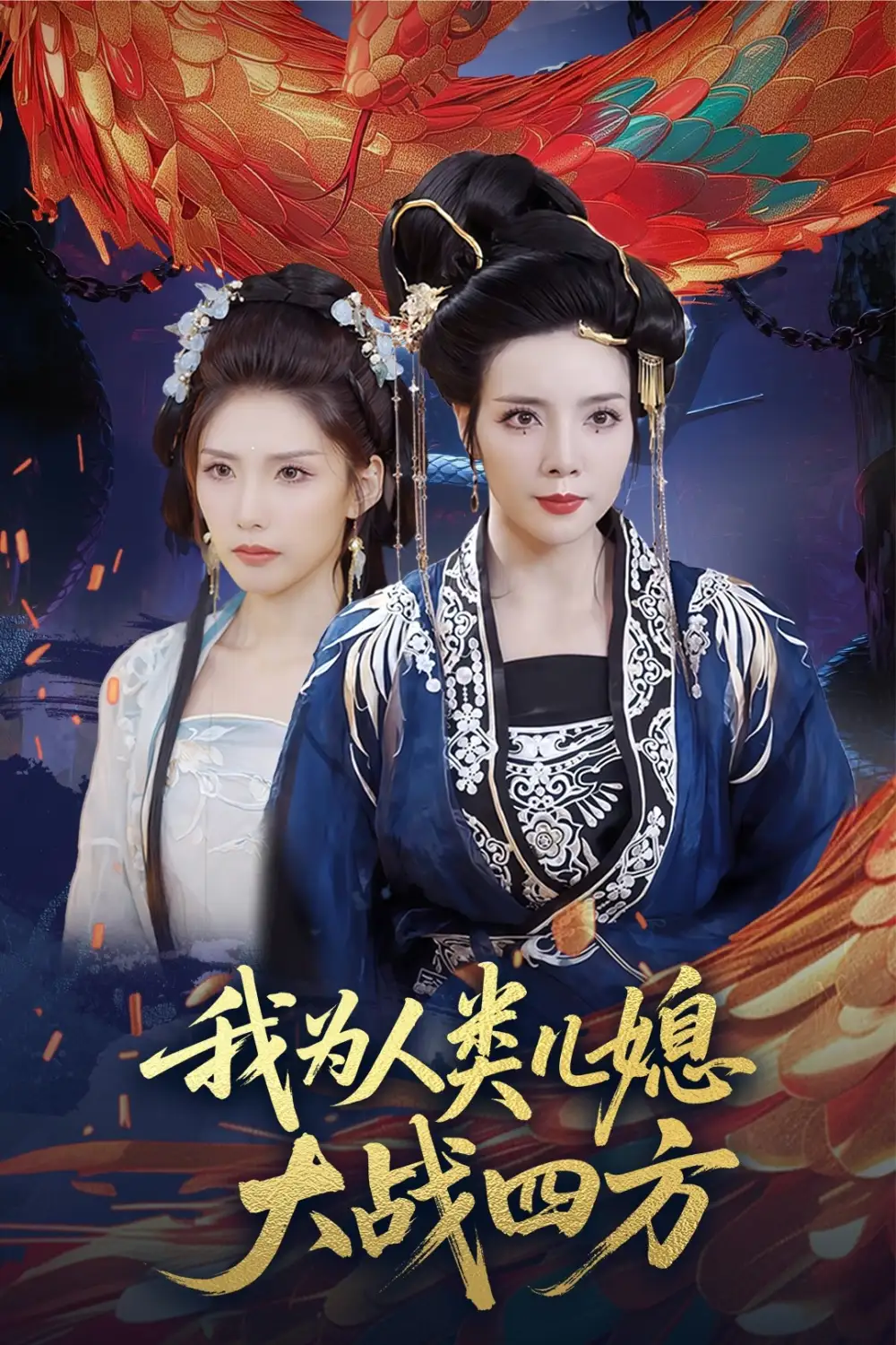 《我為人類兒媳大戰(zhàn)四方&人類兒媳妖尊婆婆幫你出氣(67集)》全集免費觀看