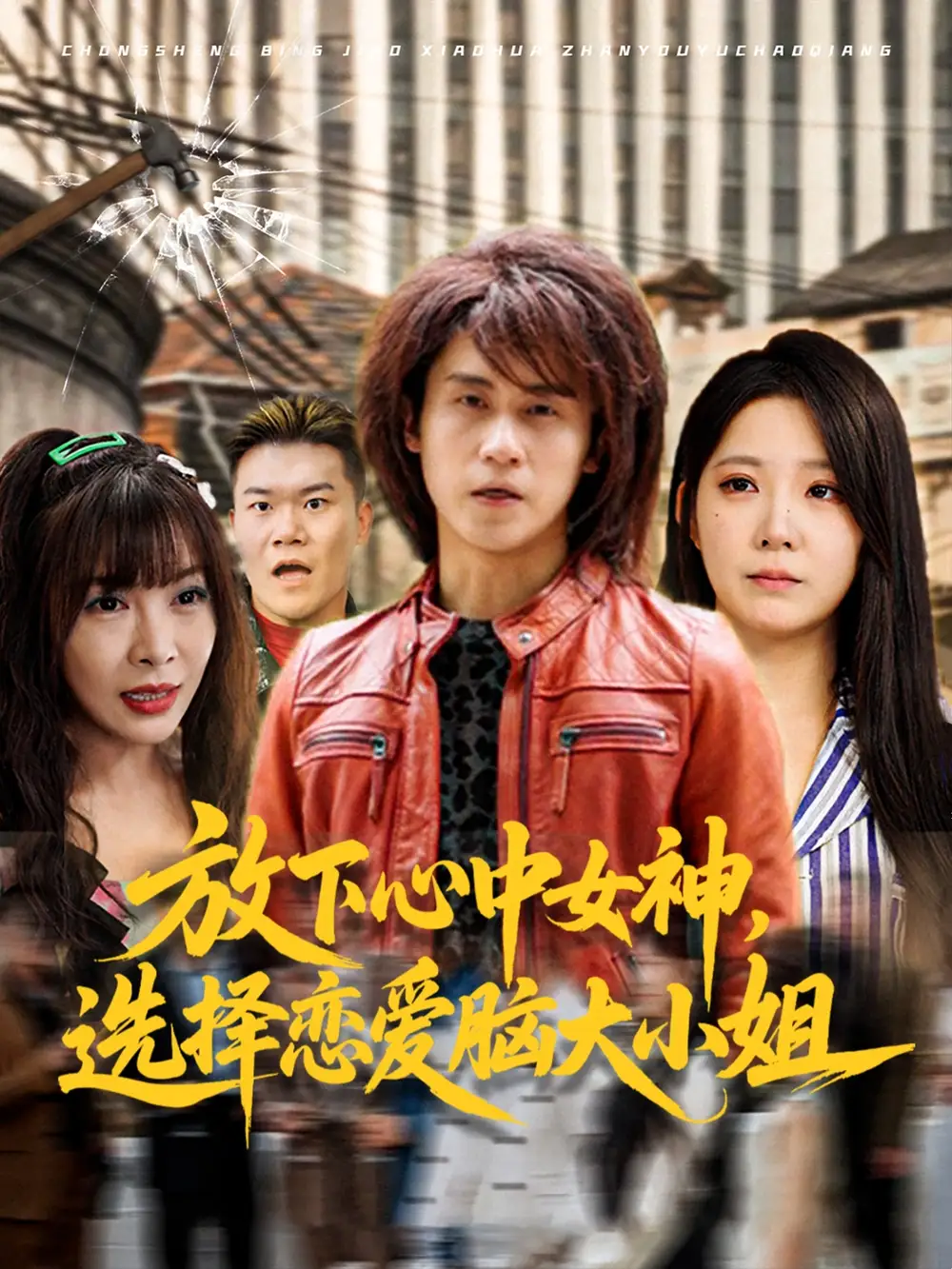 《放下心中女神選擇戀愛(ài)腦大小姐(65集)孫航&崔曉曼》全集免費(fèi)觀看