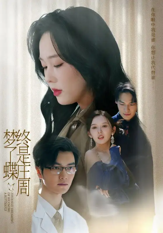 《終是莊周夢(mèng)了蝶(72集)》全集免費(fèi)觀看