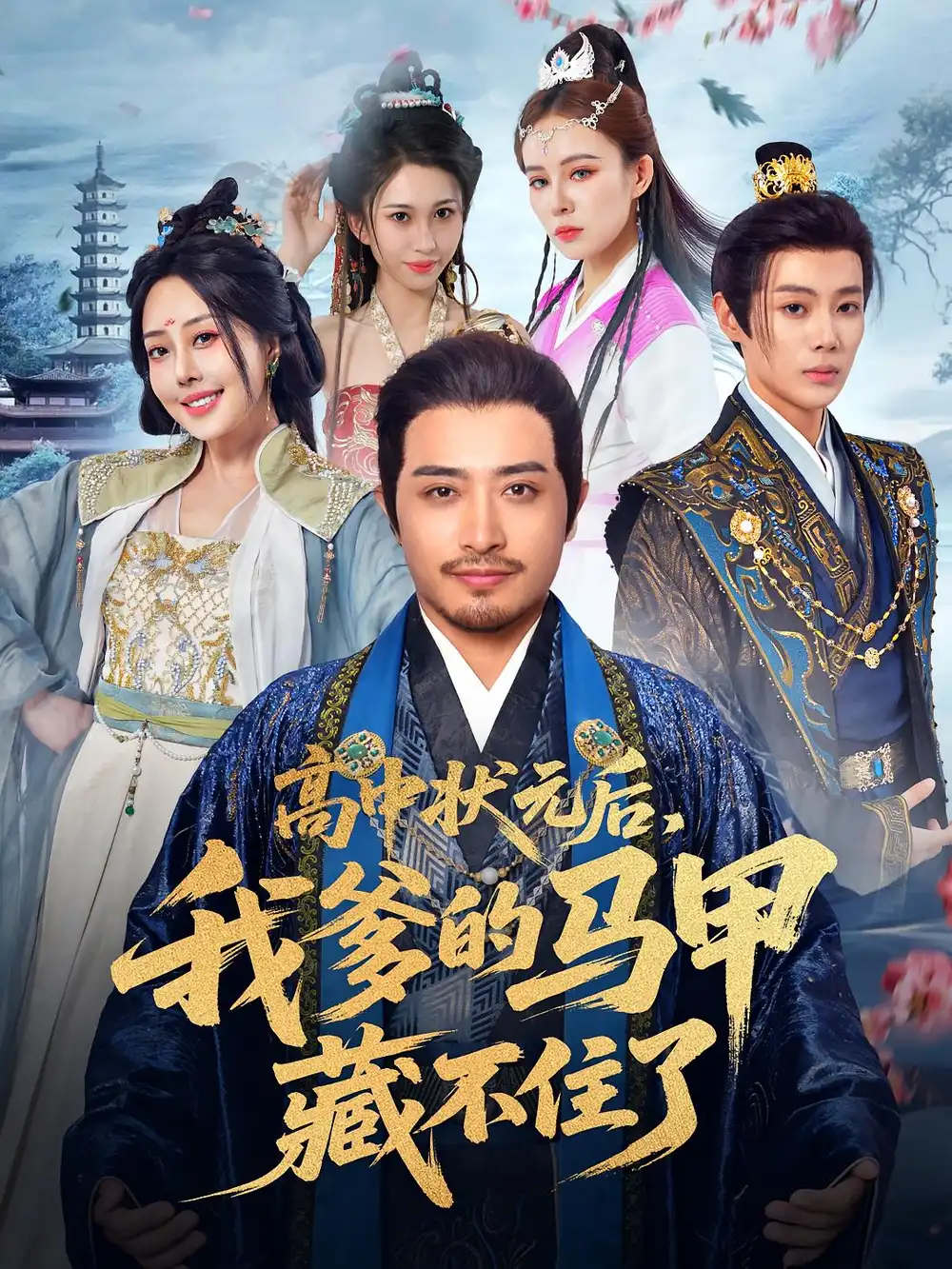 《高中狀元后我爹的馬甲藏不住了(63集)鄭天陽&于心妍》全集免費(fèi)觀看