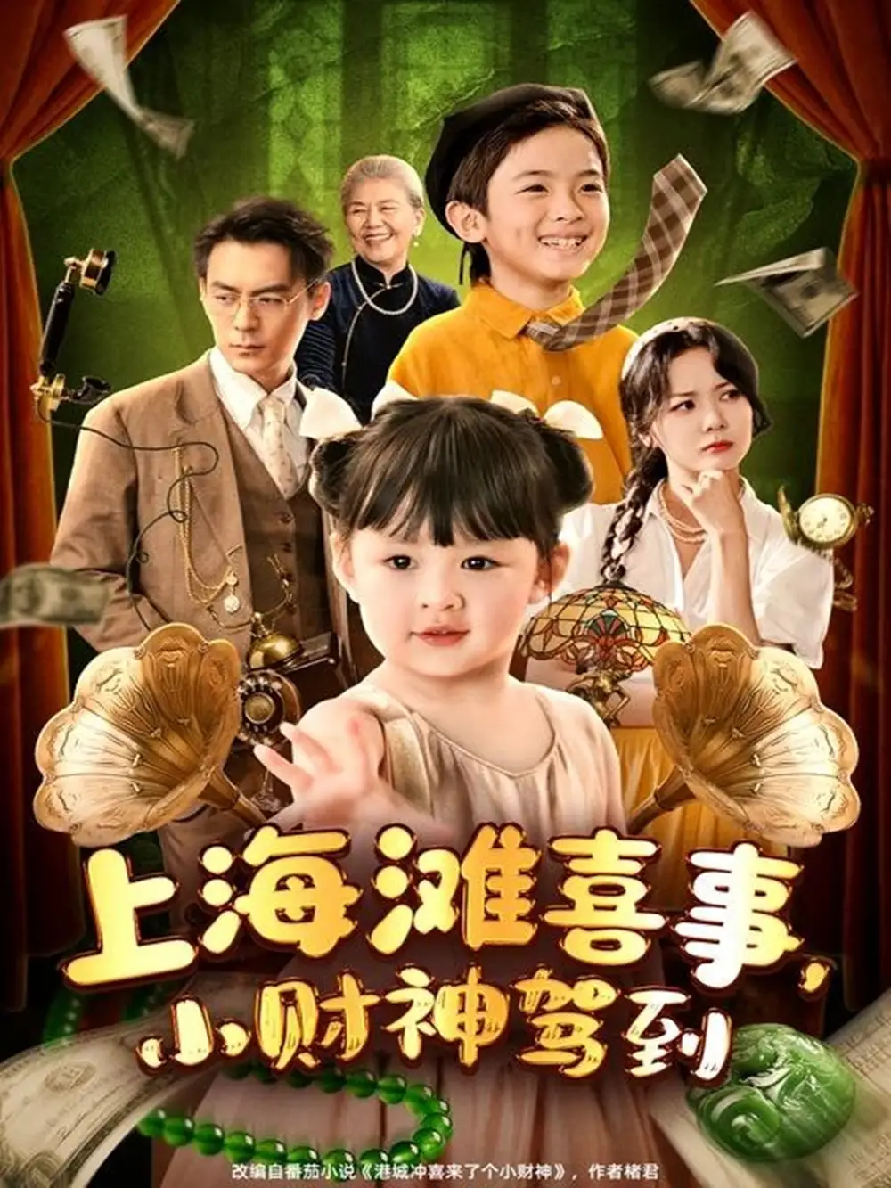 《上海灘喜事，小財(cái)神駕到&上海灘喜事小財(cái)神駕到（80集）余沛杉＆鄭藝萱》全集免費(fèi)觀看