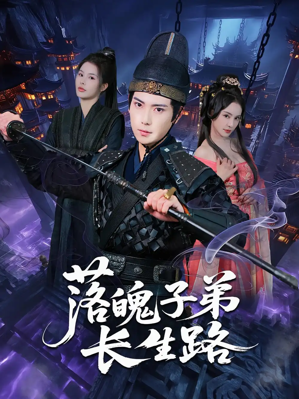 《落魄子弟長(zhǎng)生路(79集)張涵&陳君蕊》全集免費(fèi)觀看