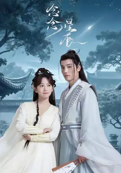 《念念星辰(36集)》全集免費(fèi)觀看