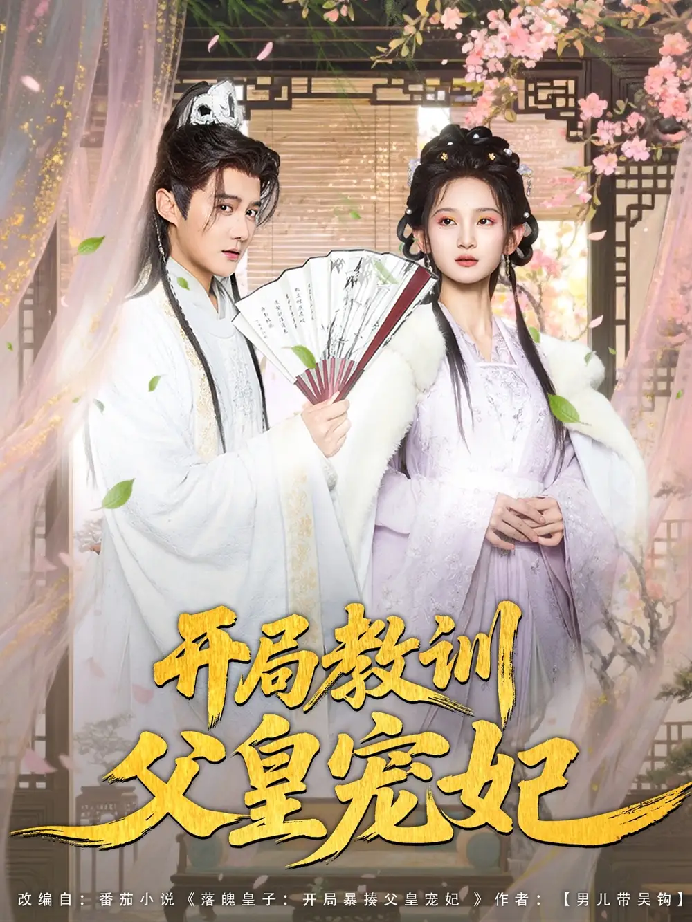 《穿越劇 開局教訓(xùn)父皇寵妃(85集)》全集免費(fèi)觀看