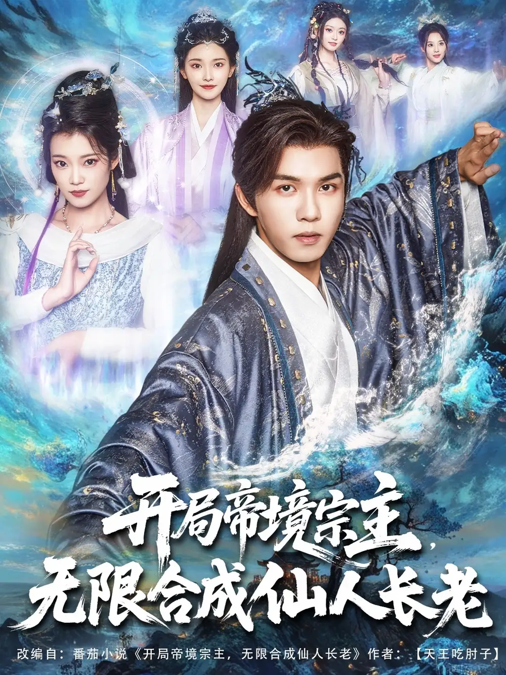 《開(kāi)局帝境宗主無(wú)限合成仙人長(zhǎng)老(82集)》全集免費(fèi)觀看