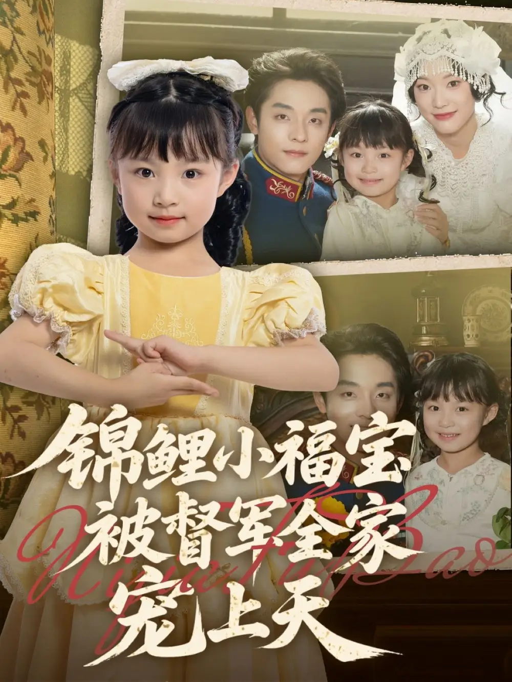《錦鯉小福寶被督軍全家寵上天(72集)》全集免費觀看