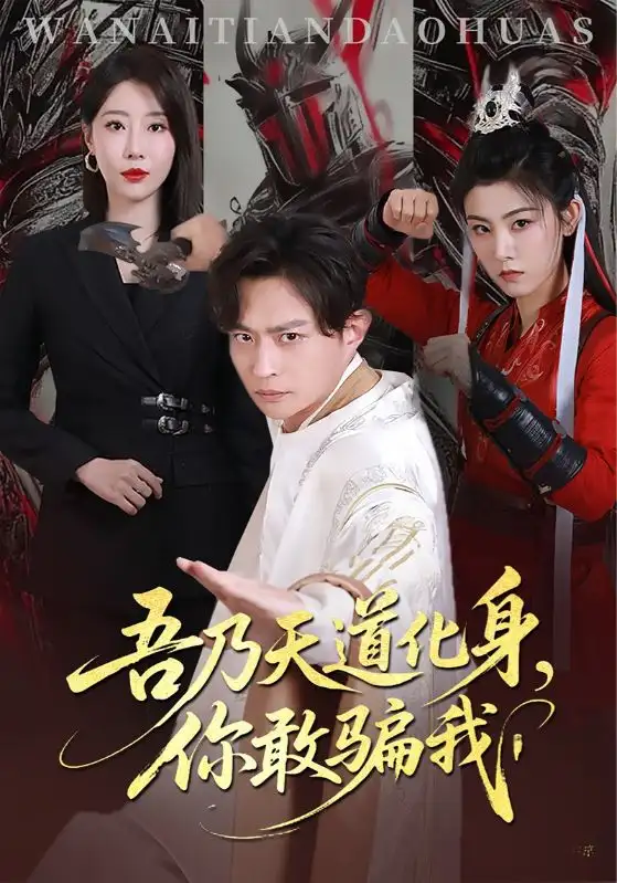 《吾乃天道化身你敢騙我(74集)》全集免費(fèi)觀看
