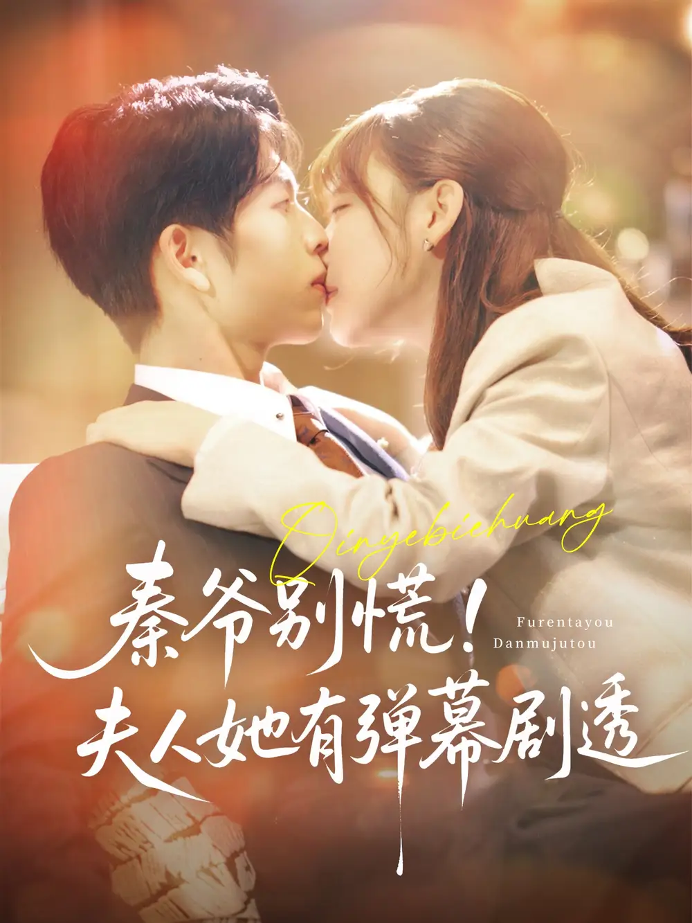 《秦爺別慌夫人她有彈幕劇透(72集)常文景》全集免費(fèi)觀看