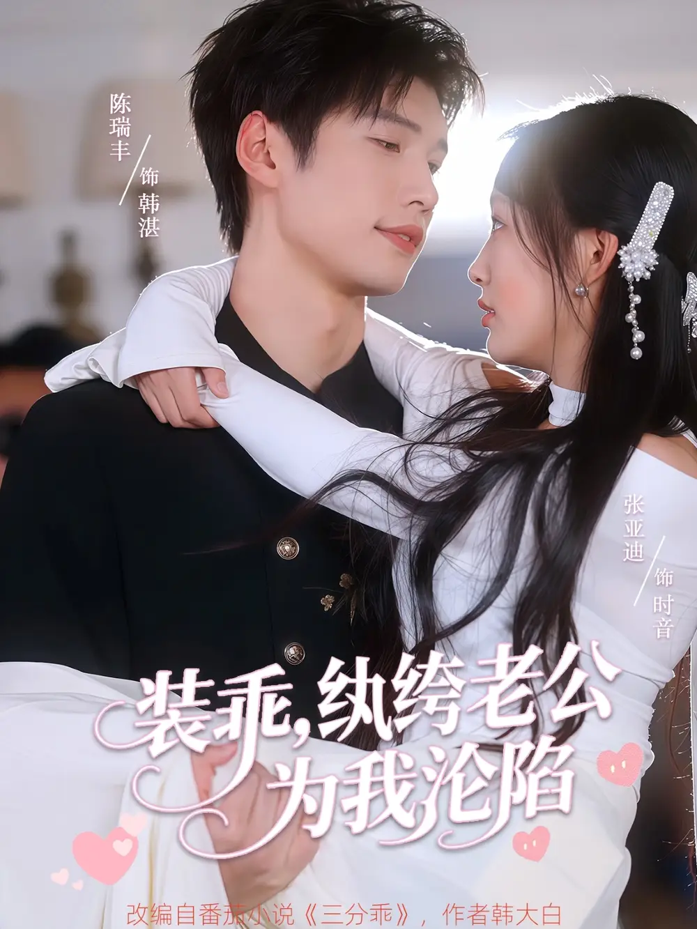 《裝乖紈绔老公為我淪陷(74集)張亞迪&陳瑞豐》全集免費(fèi)觀看