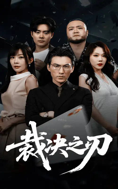 《裁決之刃(62集)》全集免費觀看