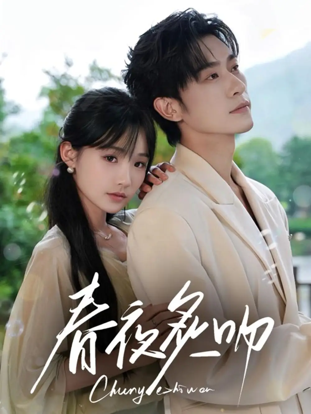 《春夜炙吻(60集)》全集免費(fèi)觀看