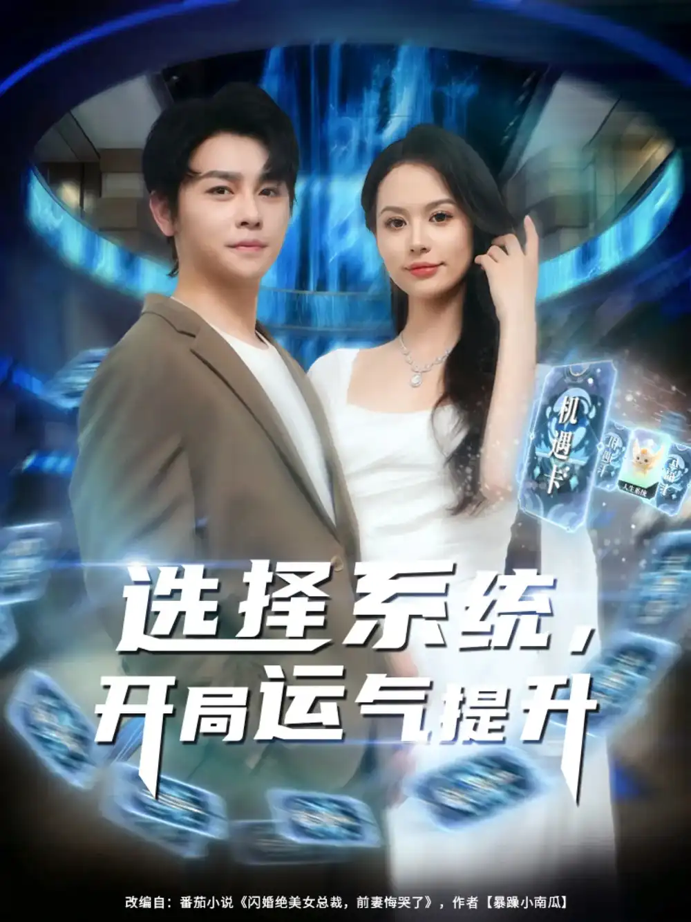 《選擇系統(tǒng)開局運氣提升(79集)》全集免費觀看