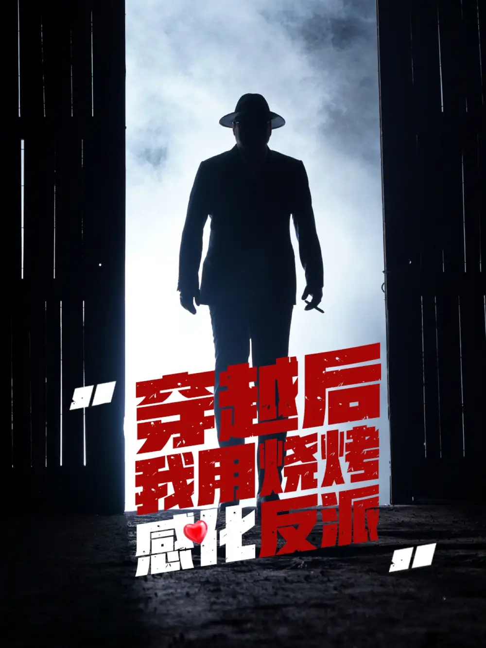 《穿越后我用燒烤感化反派(67集)》全集免費觀看