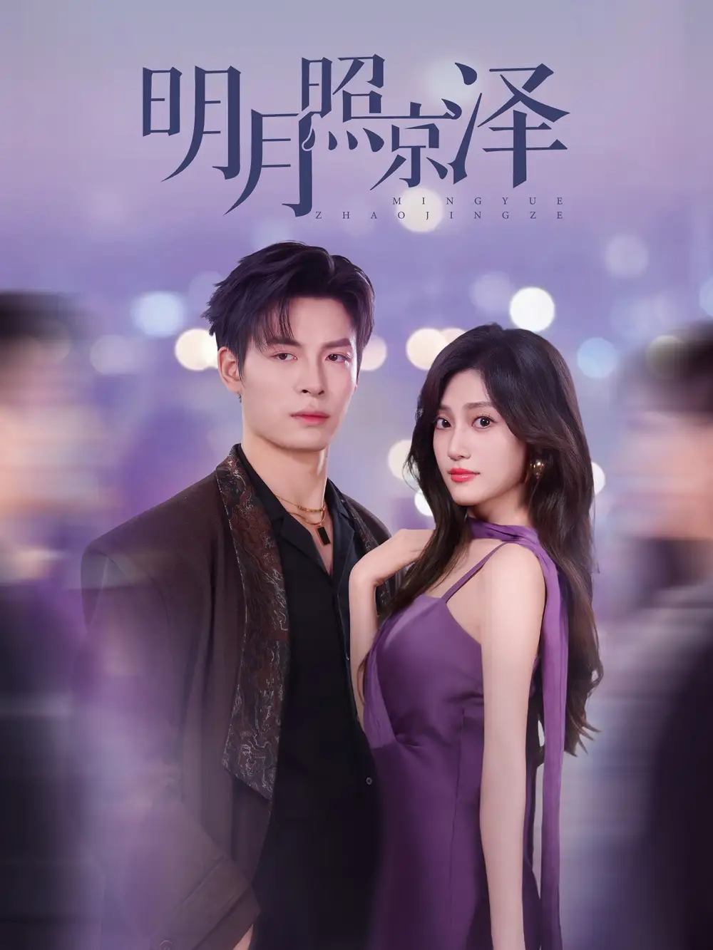 《明月照京澤(77集)》全集免費觀看