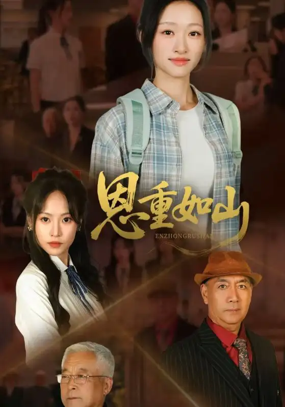 《恩重如山(50集)》全集免費(fèi)觀看