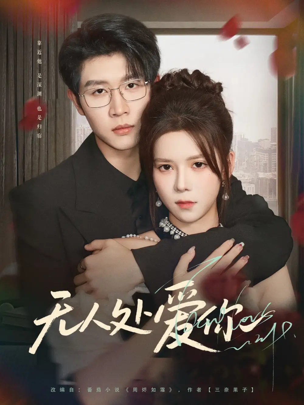 《無人處愛你(85集)》全集免費觀看