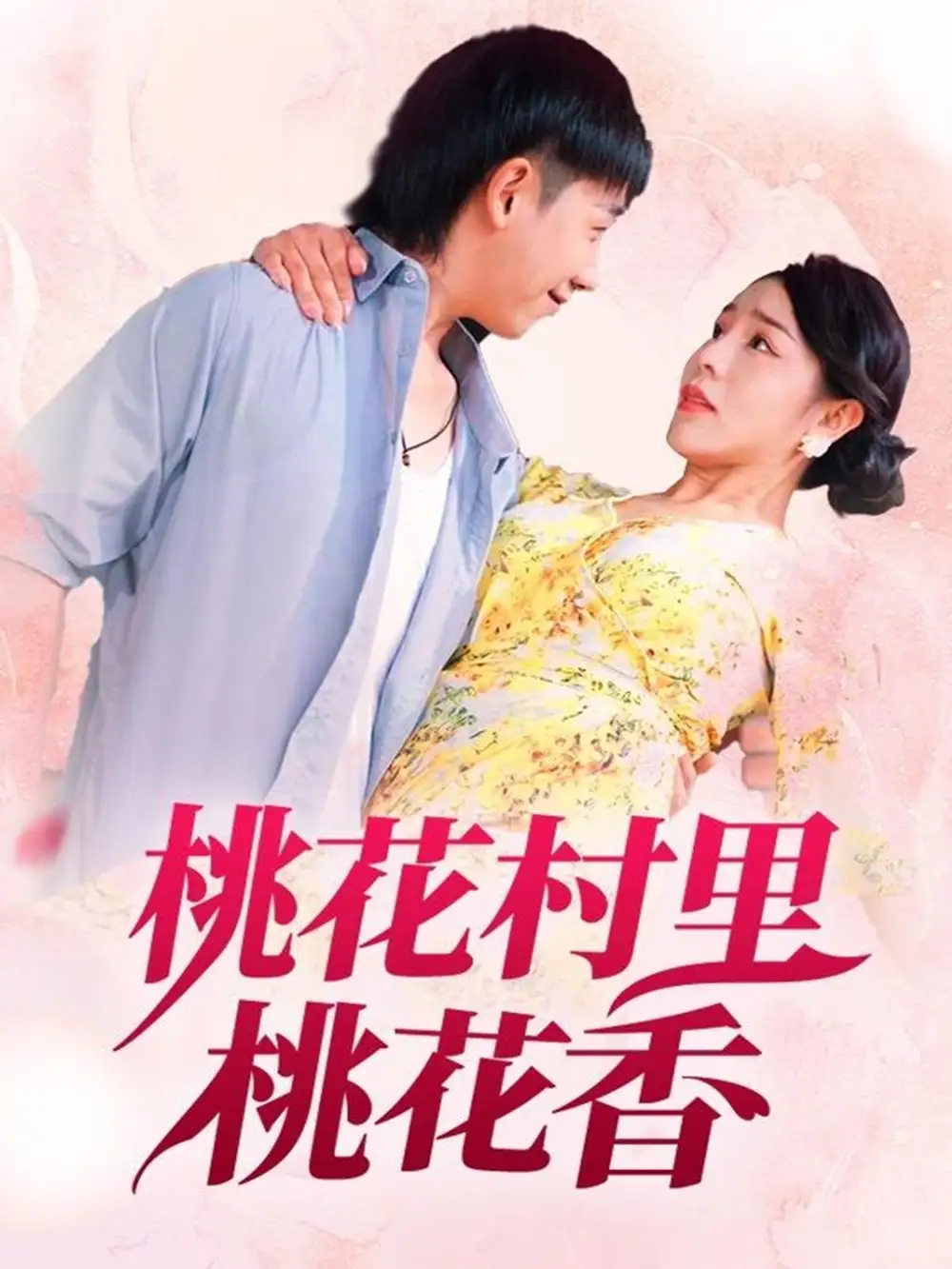 《桃花村里桃花香(78集)劉沿汐》全集免費觀看
