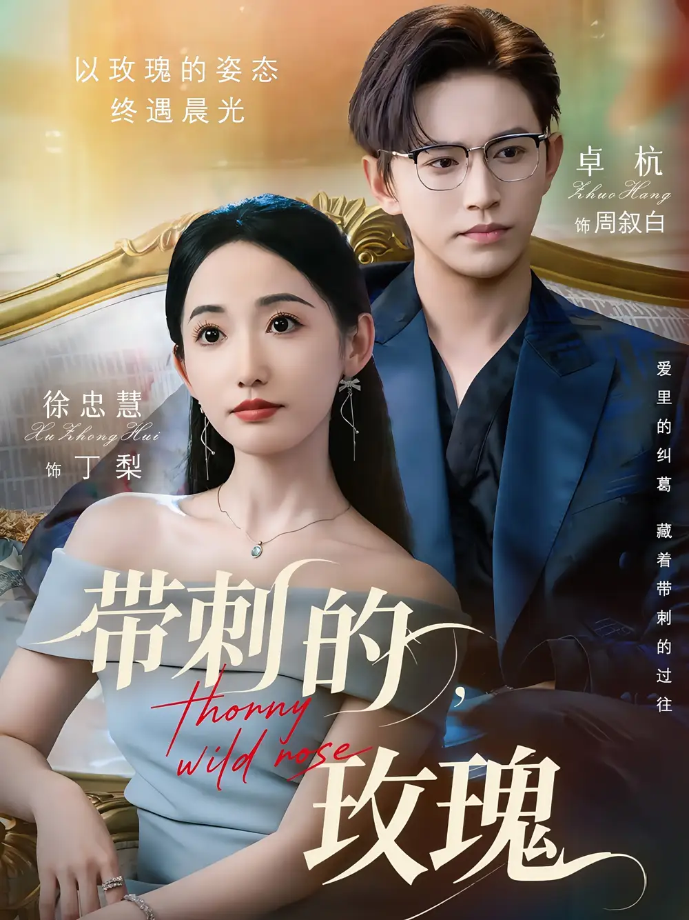 《帶刺的玫瑰(56集)》全集免費觀看