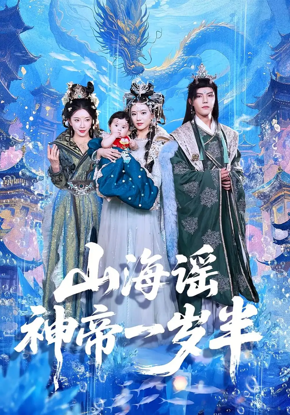 《山海謠神帝一歲半(50集)小寶&靈素兮》全集免費觀看