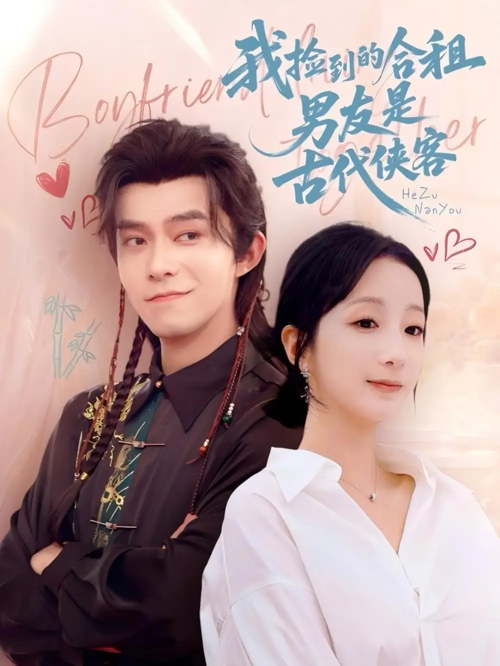 《我撿到的合租男友是古代俠客(77集)》全集免費(fèi)觀看