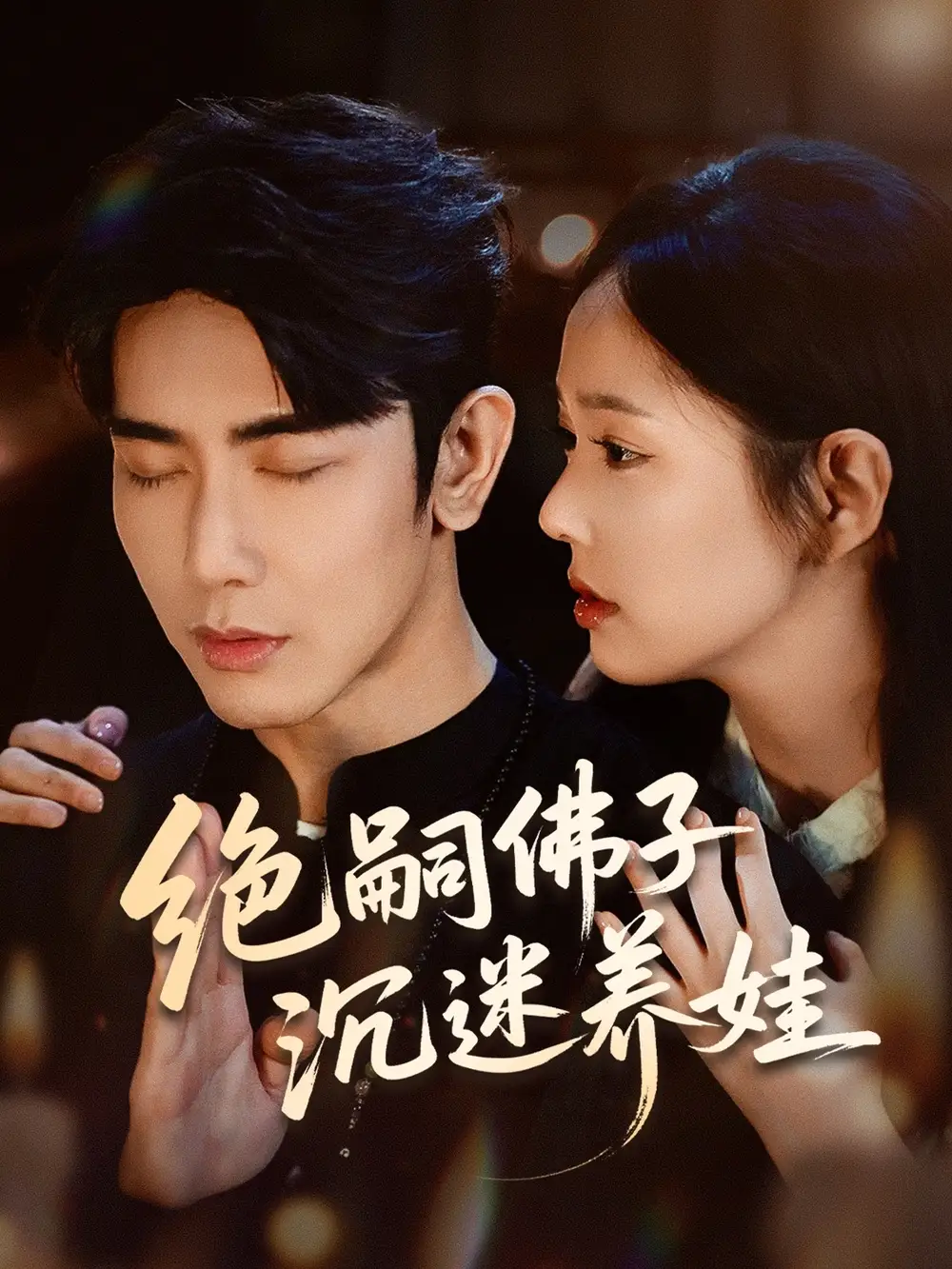 《絕嗣佛子沉迷養(yǎng)娃(60集)》全集免費觀看