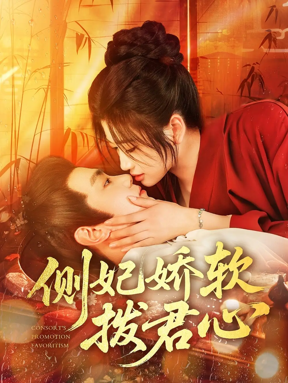 《側(cè)妃嬌軟撥君心(116集)鐘政&宗妍初》全集免費(fèi)觀看
