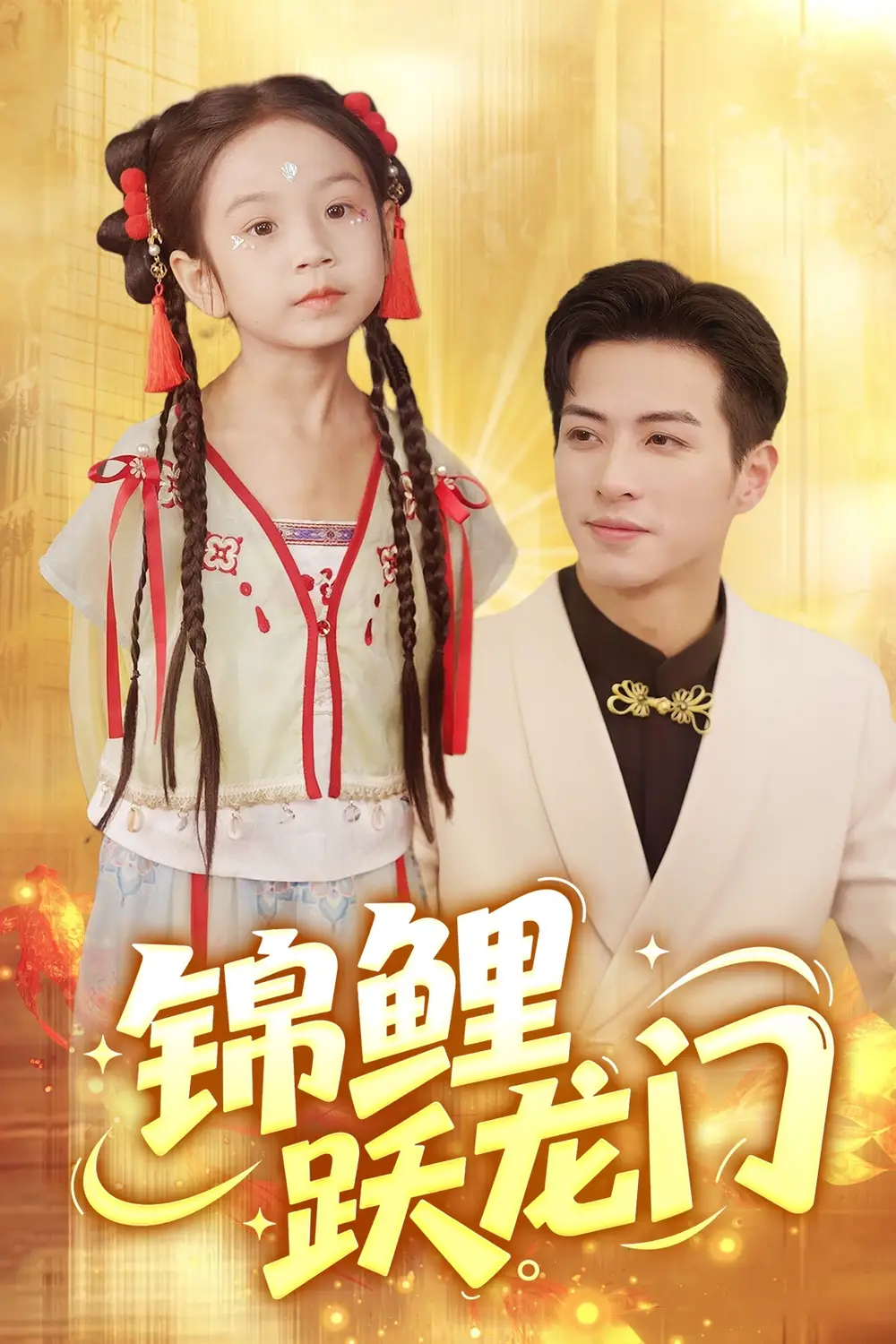 《錦鯉躍龍門(62集)》全集免費觀看