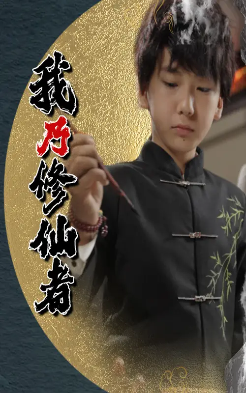 《我乃修仙者&修仙者身份曝光后，全家追悔莫及（67集）》全集免費(fèi)觀看