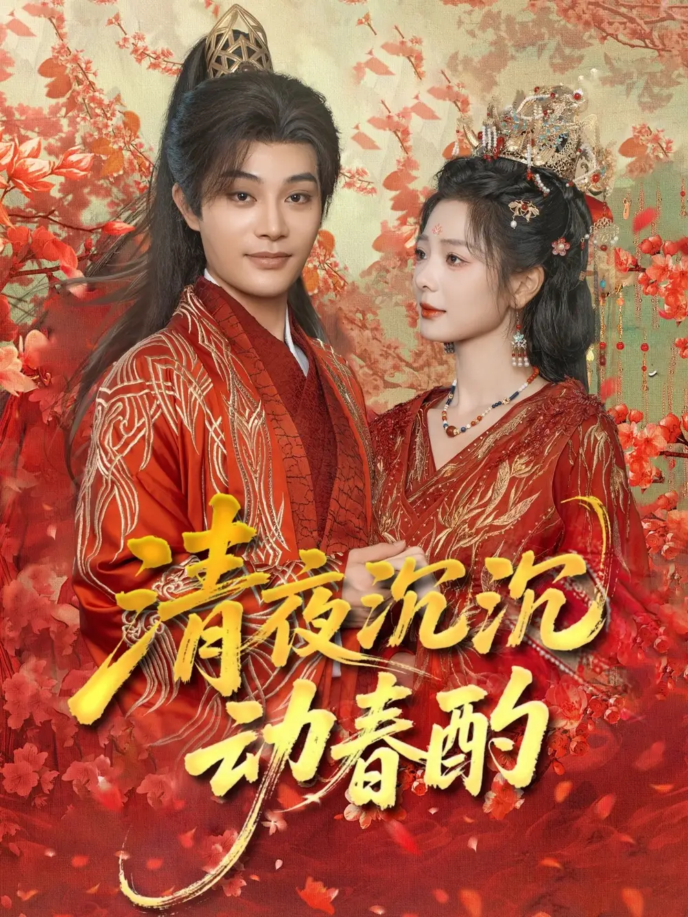 《清夜沉沉動春酌(90集)》全集免費觀看
